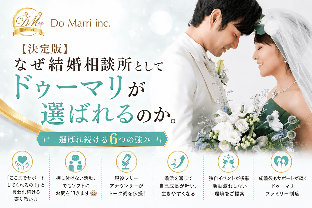 なぜ結婚相談所としてドゥーマリが選ばれるのか。