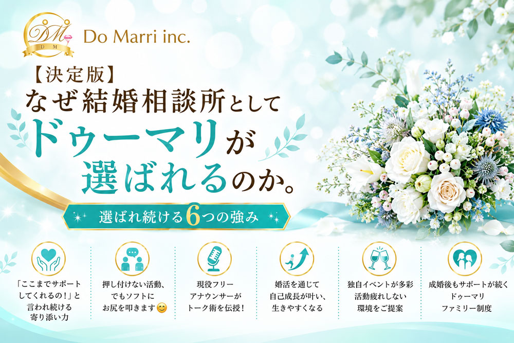 なぜ結婚相談所としてドゥーマリが選ばれるのか。